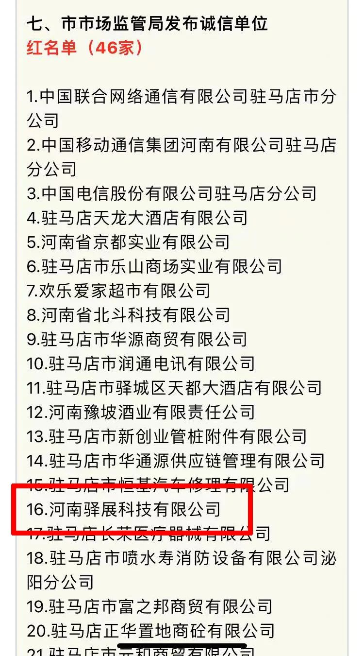 祝賀驛展科技被列入駐馬店市2021年誠信建設“紅榜”名單